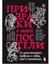 Призраки в твоей постели. 22 патологических синдрома в любви, сексе и отношениях (новое оформление)