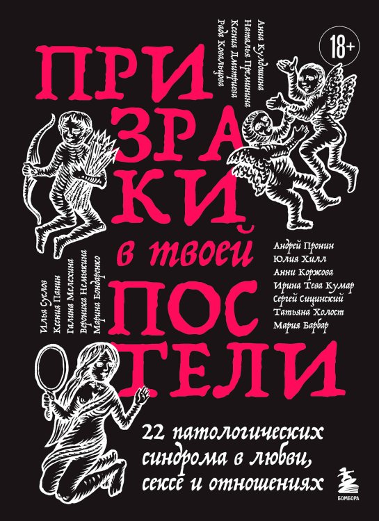 Обложка книги «Призраки в твоей постели. 22 патологических синдрома в любви, сексе и отношениях (новое оформление)» — Сицинский Сергей Алексеевич, ISBN 9785042493904