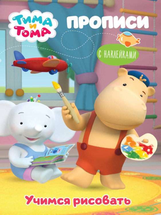 СЕРИЯ: ТИМА И ТОМА. ПРОПИСИ с наклейками 195х276 (Проф-Пресс) ТИМА И ТОМА. ПРОПИСИ с наклейками. УЧИМСЯ РИСОВАТЬ