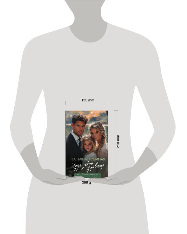 Чудо-чадо и чудовище