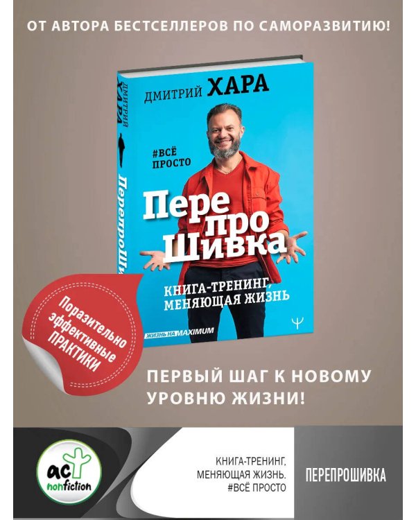 Дополнительное изображение книги «ПерепроШивка. Книга-тренинг, меняющая жизнь. #всё просто»