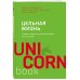 Цельная жизнь. Главные навыки для достижения ваших целей