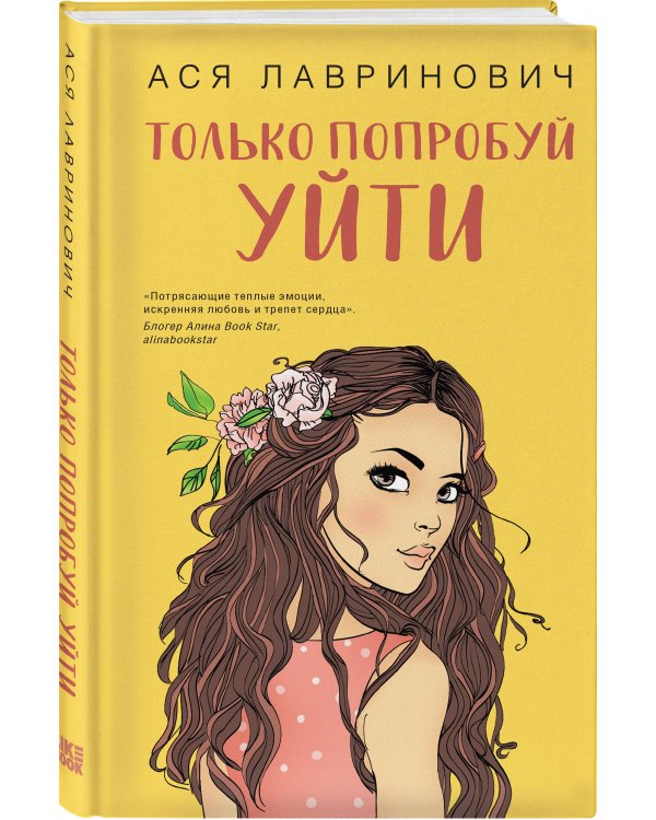Комплект из трех книг: Косточка с вишней + Планы на лето + Только попробуй уйти