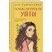 Комплект из трех книг: Косточка с вишней + Планы на лето + Только попробуй уйти