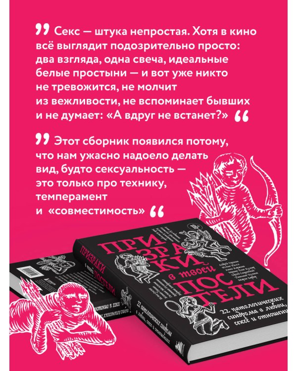 Дополнительное изображение книги «Призраки в твоей постели. 22 патологических синдрома в любви, сексе и отношениях (новое оформление)»