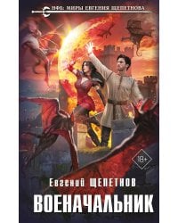 Военачальник