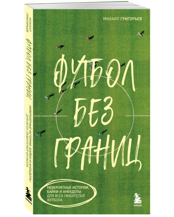Футбол без границ. Невероятные истории, байки и анекдоты для всех любителей футбола