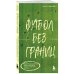 Футбол без границ. Невероятные истории, байки и анекдоты для всех любителей футбола