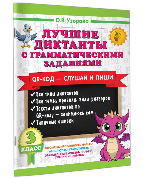 Лучшие диктанты с грамматическими заданиями. QR-код – слушай и пиши. 3 класс