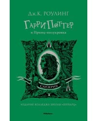 Гарри Поттер и Принц-полукровка (Слизерин)