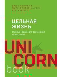 Цельная жизнь. Главные навыки для достижения ваших целей