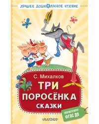 Три поросёнка. Сказки