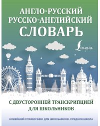 Англо-русский русско-английский словарь с двусторонней транскрипцией для школьников