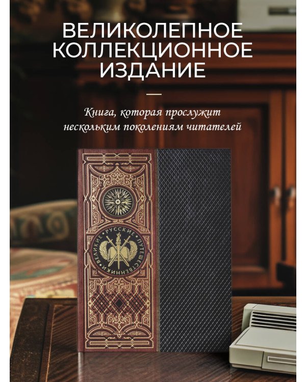 Великие русские путешественники (цифра)