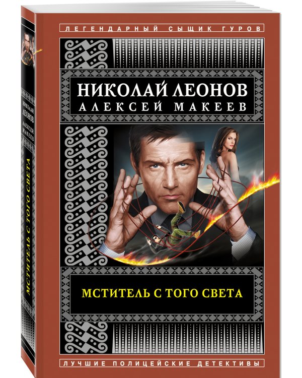 Мститель с того света