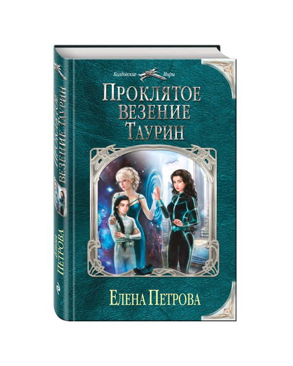 Проклятое везение. Таурин