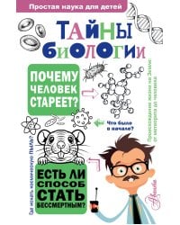 Тайны биологии