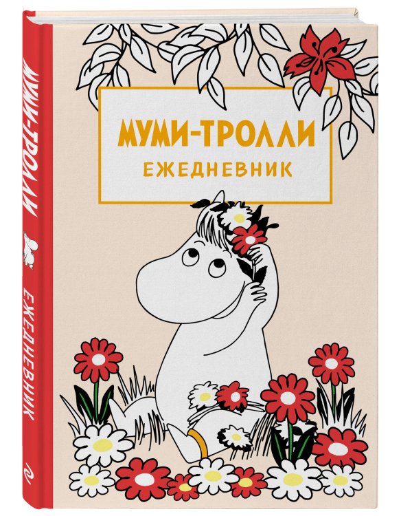 Муми-тролли. Ежедневник недатированный (А5, 72 л.)