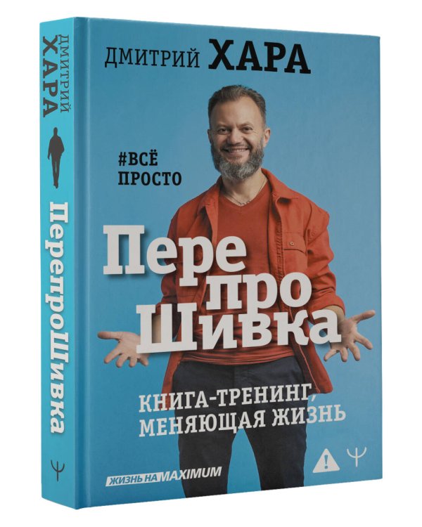 ПерепроШивка. Книга-тренинг, меняющая жизнь. #всё просто