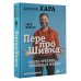 ПерепроШивка. Книга-тренинг, меняющая жизнь. #всё просто