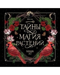 Тайны и магия растений. Календарь настенный на 2027 год (300х300 мм)