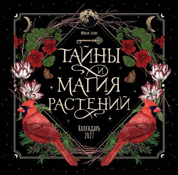 Обложка книги «Тайны и магия растений. Календарь настенный на 2027 год (300х300 мм)» — None, ISBN 9785042398575