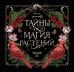 Обложка книги «Тайны и магия растений. Календарь настенный на 2027 год (300х300 мм)» — None, ISBN 9785042398575