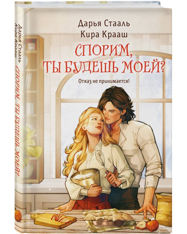 Спорим, ты будешь моей?