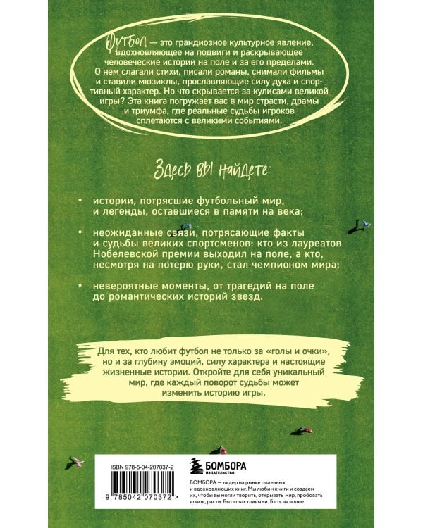 Футбол без границ. Невероятные истории, байки и анекдоты для всех любителей футбола