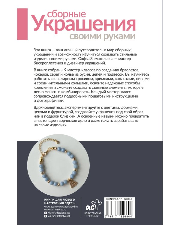 Дополнительное изображение книги «Сборные украшения своими руками для начинающих. 9 мастер-классов»