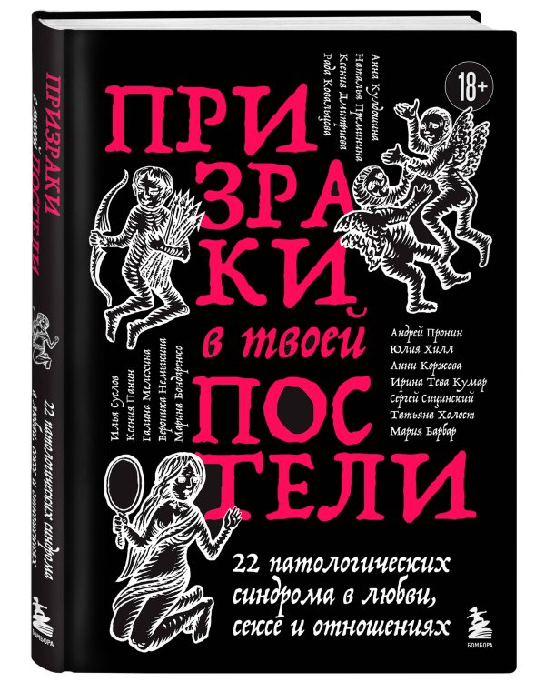 Дополнительное изображение книги «Призраки в твоей постели. 22 патологических синдрома в любви, сексе и отношениях (новое оформление)»