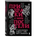 Дополнительное изображение книги «Призраки в твоей постели. 22 патологических синдрома в любви, сексе и отношениях (новое оформление)»