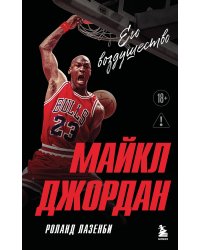 Майкл Джордан. Его воздушество (европокет)