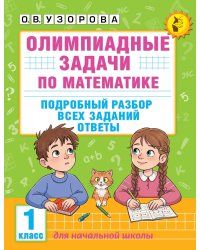 Олимпиадные задачи по математике. 1 класс. Подробный разбор всех заданий. Ответы