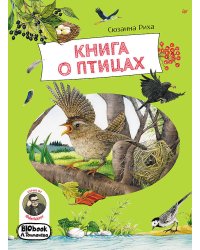 Книга о птицах. BIObook А. Толмачёва