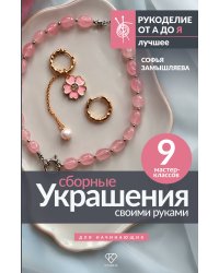 Сборные украшения своими руками для начинающих. 9 мастер-классов