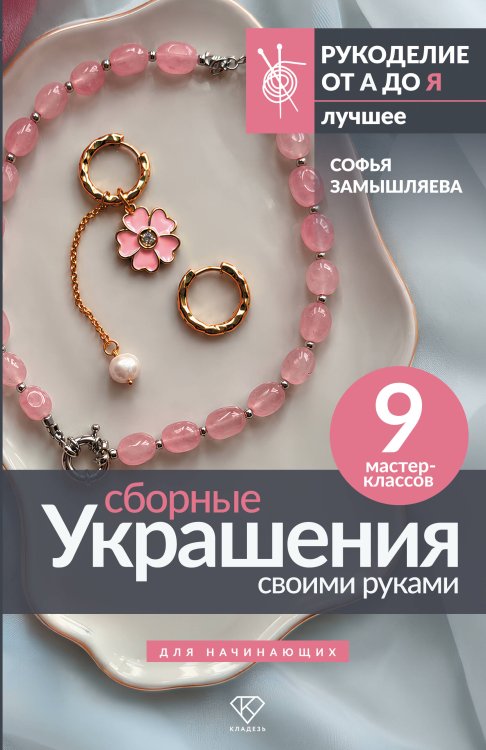 Обложка книги «Сборные украшения своими руками для начинающих. 9 мастер-классов» — Замышляева Софья Сергеевна, ISBN 9785171826604