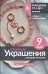 Обложка книги «Сборные украшения своими руками для начинающих. 9 мастер-классов» — Замышляева Софья Сергеевна, ISBN 9785171826604