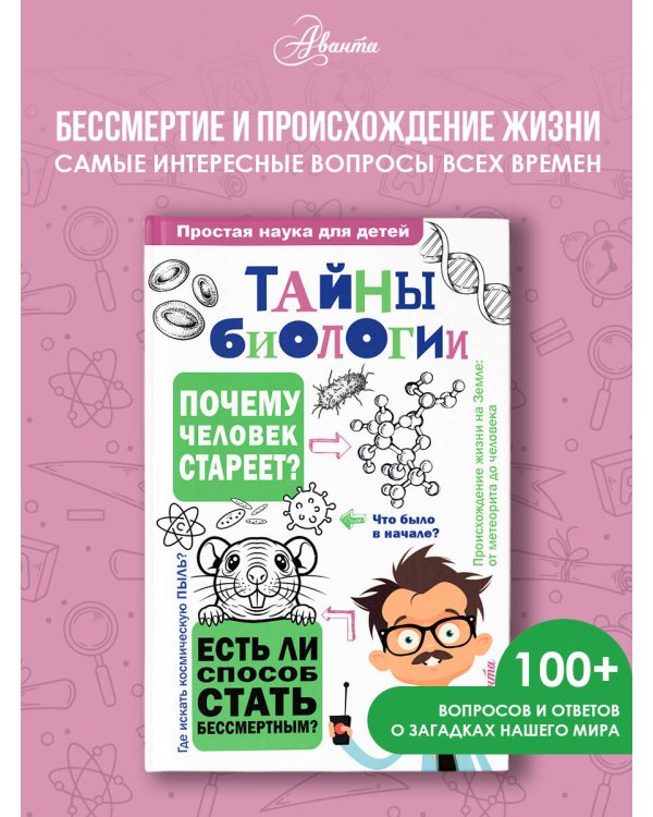 Тайны биологии