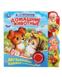 "Умка". В.Степанов. Домашние животные (1 кн. 3 песни). Фигурные закладки справа. 190х190мм в кор40шт