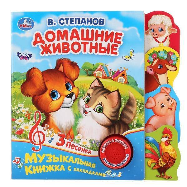 Обложка книги «"Умка". В.Степанов. Домашние животные (1 кн. 3 песни). Фигурные закладки справа. 190х190мм в кор40шт», ISBN 9785506035015