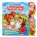 Обложка книги «"Умка". В.Степанов. Домашние животные (1 кн. 3 песни). Фигурные закладки справа. 190х190мм в кор40шт», ISBN 9785506035015