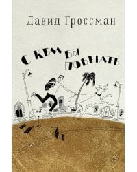 С кем бы побегать