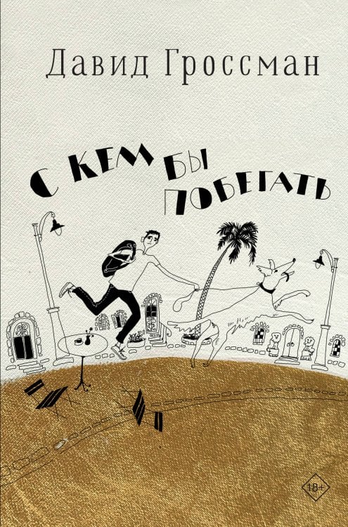 Имена. Зарубежная проза С кем бы побегать