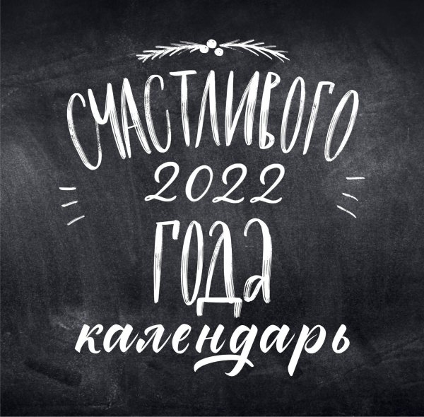 Леттеринг. Календарь настенный на 2022 год (300x300 мм)