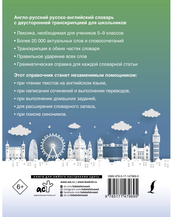 Англо-русский русско-английский словарь с двусторонней транскрипцией для школьников