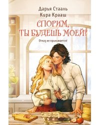 Спорим, ты будешь моей?