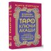 Таро Ключи Акаши. Карты-порталы. Используй энергию арканов, чтобы изменить свою жизнь