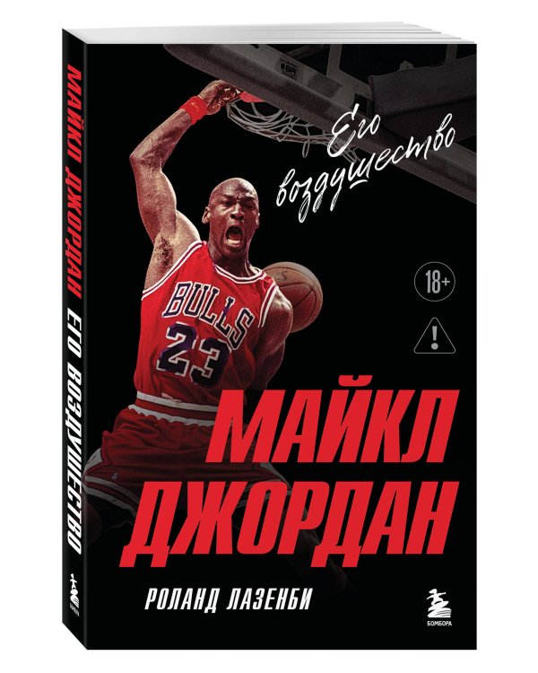 Майкл Джордан. Его воздушество (европокет)