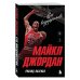 Майкл Джордан. Его воздушество (европокет)